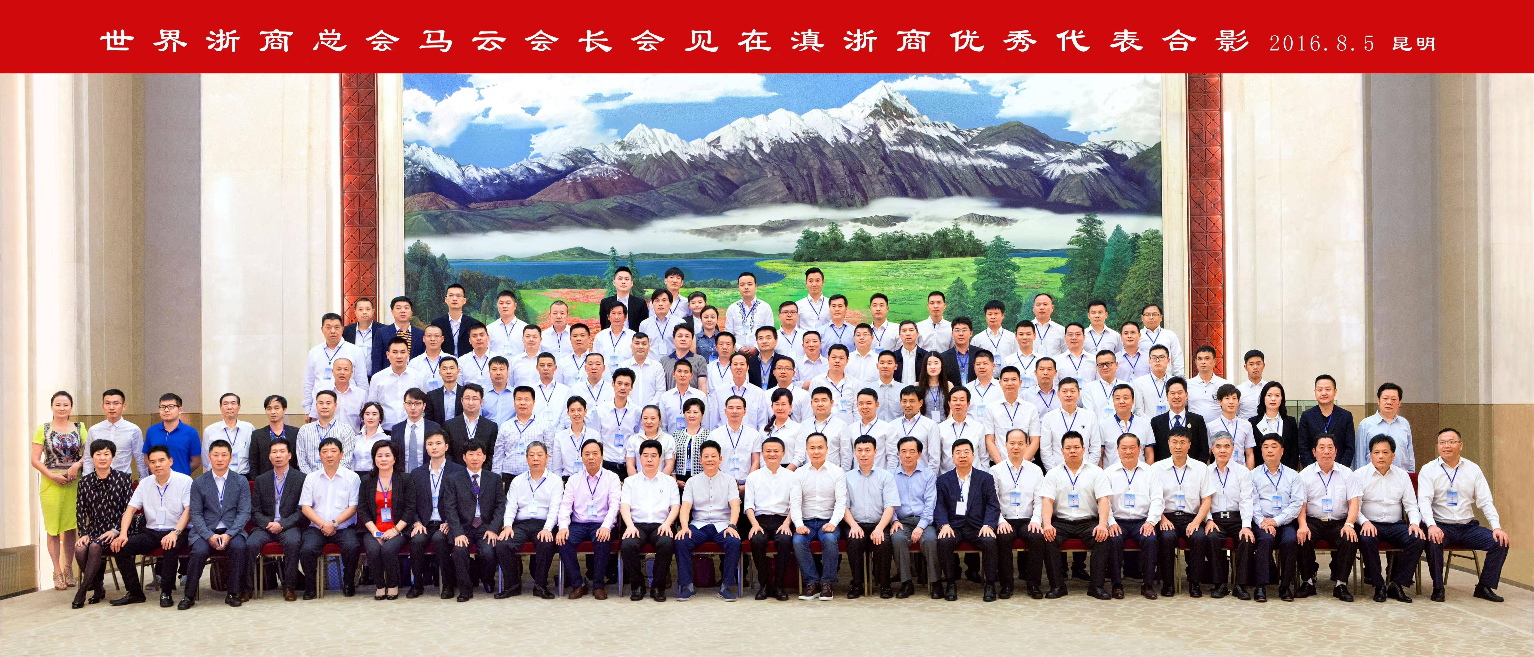 马云会见在滇浙商代表团合影