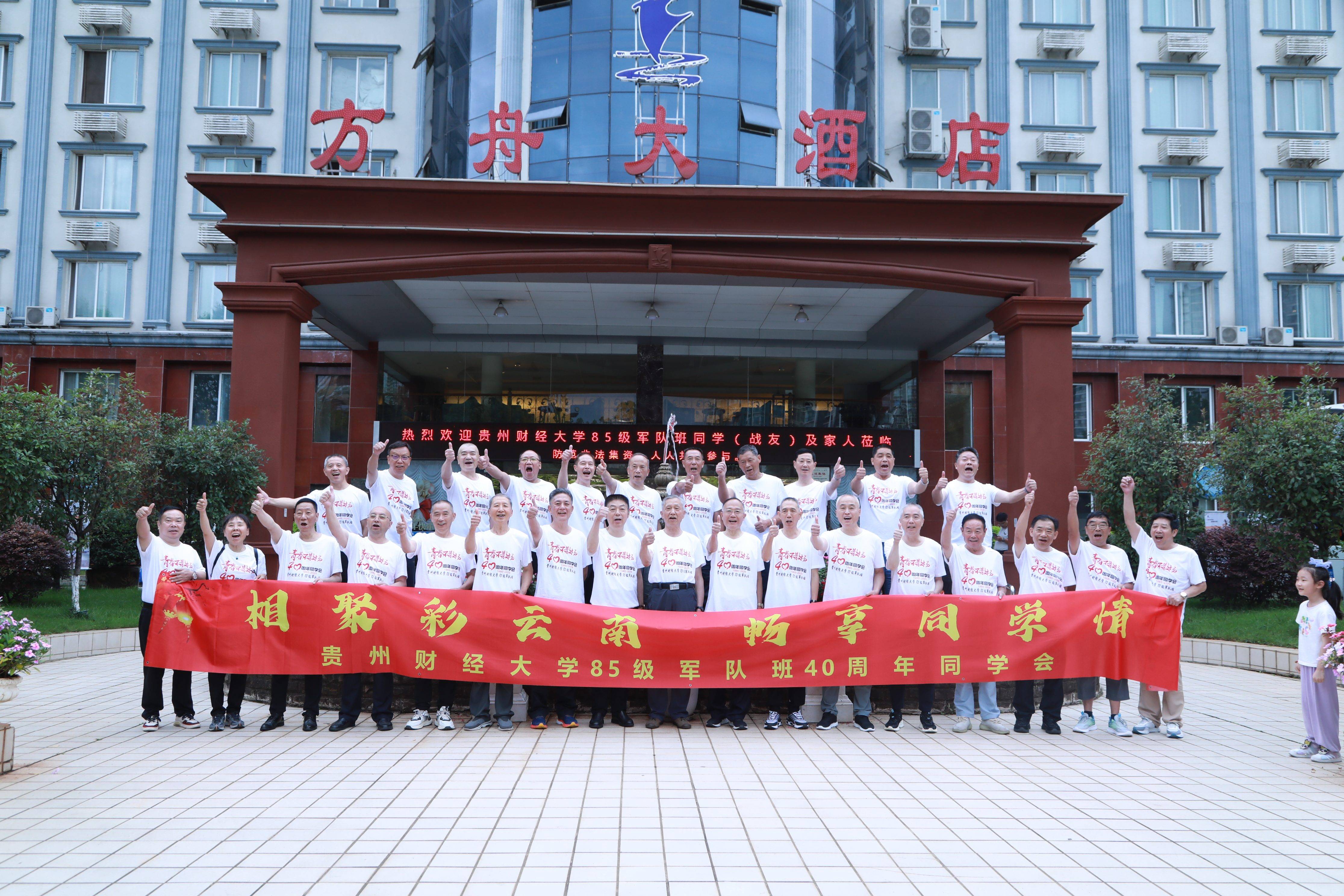 贵州财经大学85级军队班同学会-现场照1